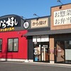 から好し 成田並木町店