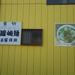 岡崎麺 - 外観 その２ 