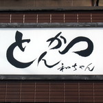 とんかつ和ちゃん - 店舗看板