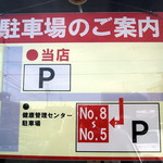 とんかつ和ちゃん - 第2駐車場はお店斜め前にあります