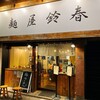 麺屋鈴春