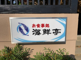 Ajino Yakata Kaisentei - 海鮮亭というだけあって魚介類専門です。