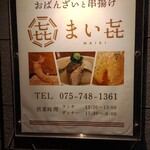 京のお食事処 おばんざいと串揚げ まい㐂 - 