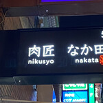 Nikushou Nakata - 看板