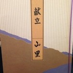 日本料理 山里 - メニュー①(表紙)