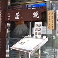 割烹 蒲焼 大沼 - 外観２０２１年１１月