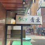 青葉 三宮店 - 