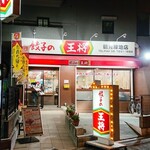 餃子の王将 - 店舗外観