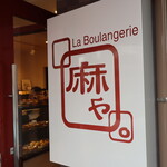 La Boulangerie ASAYA. - 