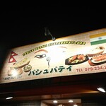 PASHUPATI - 店頭上部 看板 パシュパティ