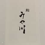 柏 寿司 みや川 - 