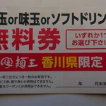 徳島ラーメン 麺王 - 退店時に頂けるサービス券