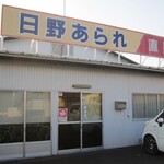 日野あられ - 