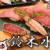 鈴木水産 - 