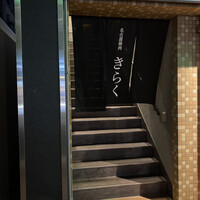 名古屋焼肉きらく - 