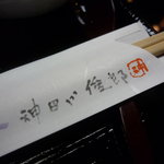 味風月 神田川 - ☆お箸に「神田川俊郎」さんのお名前が(*^。^*)☆