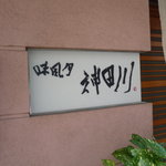 味風月 神田川 - ☆看板ですね!(^^)!☆