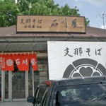 石川屋 - 入り口