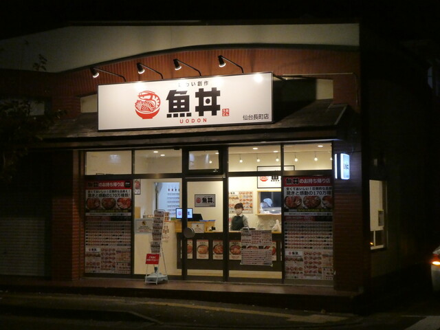 魚丼 仙台長町店 - 富沢（海鮮丼）の写真