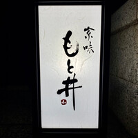 京味 もと井 - 