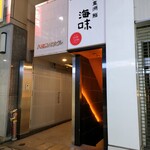 八重洲 鮨 海味 - 