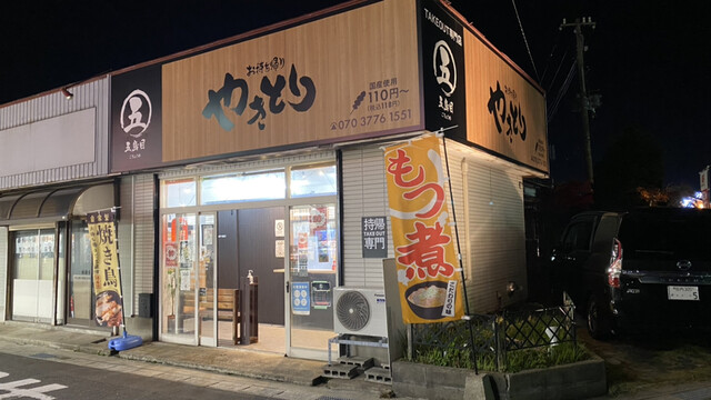 やきとり 五鳥目 - 酒田（焼き鳥）の写真