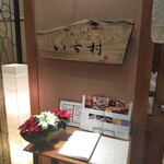 いち村 - 