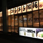 つるまる饂飩 千駄ヶ谷店 - 