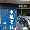 中華そば　新谷