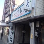 お食事処たけした - お店の看板