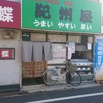 紀州屋 - 外観
            