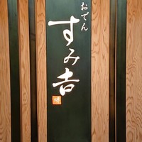 おでん すみ吉 - 