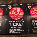 ルピオット - 宮銀はしご酒チケット