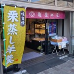 亀屋本店 - 