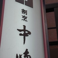 新宿割烹 中嶋 - 