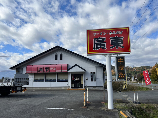 広東 - 荒砥（ラーメン）の写真