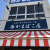西かまぼこ店