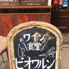 ワイン食堂 ビオワルン 藤崎店