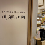 川棚グランドホテル ダイニングかえでてらす - 