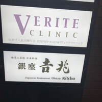 銀座 吉兆 - 