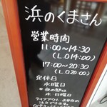 浜のくまさん - 