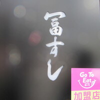 冨すし - 