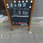 中華そば 半ざわ - 