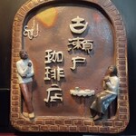 古瀬戸珈琲店 - 