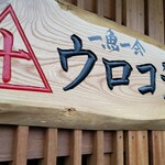 さかな屋食堂ウロコジュウ - 