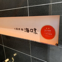 八重洲 鮨 海味 - 