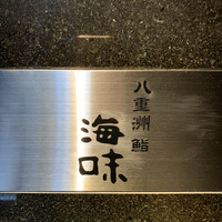 八重洲 鮨 海味 - 