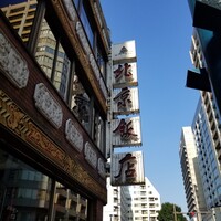 横浜中華街 北京飯店 - 