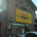 Kamoya - 店の出入口付近