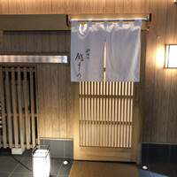 鮨よしの - 